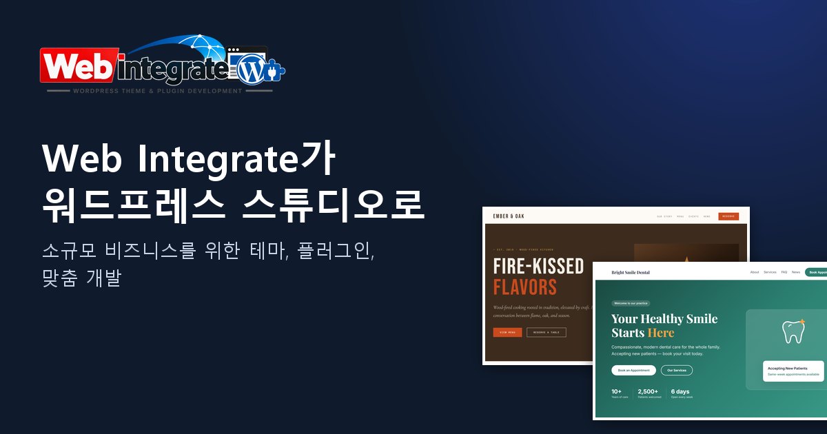 Web Integrate를 소개합니다: 소규모 비즈니스를 위한 워드프레스 테마와 플러그인