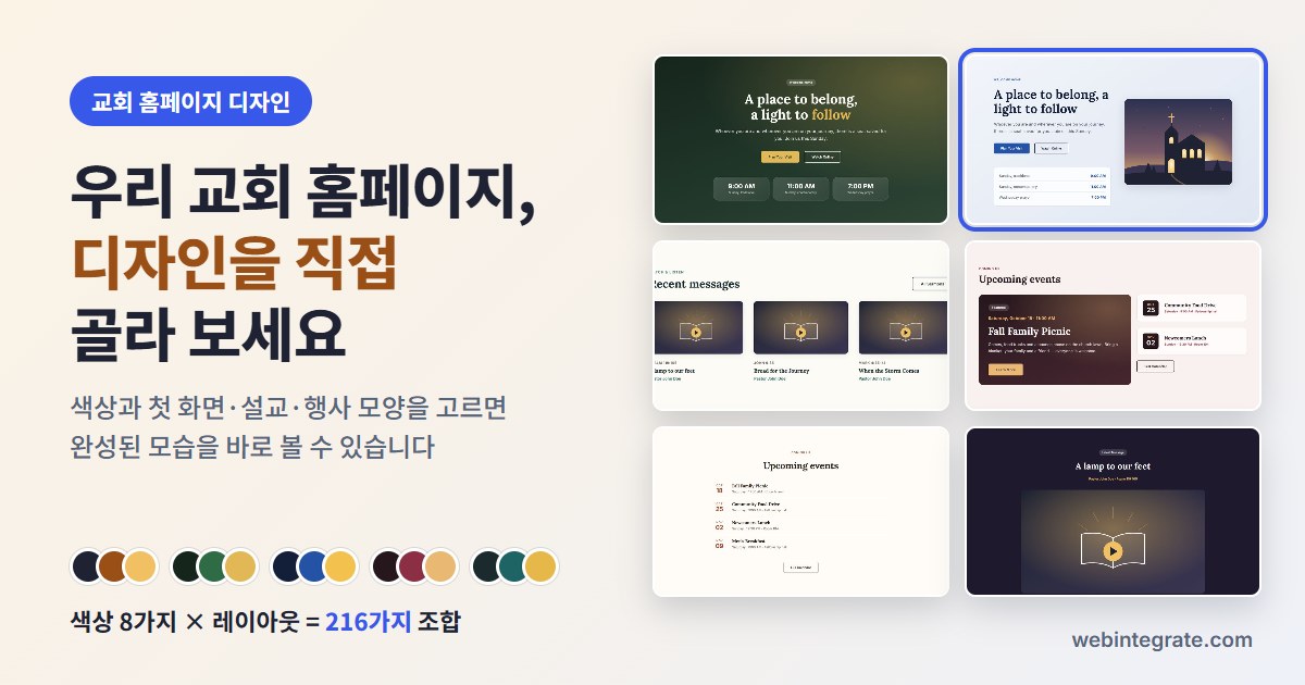 우리 교회 홈페이지, 디자인을 직접 골라 보세요