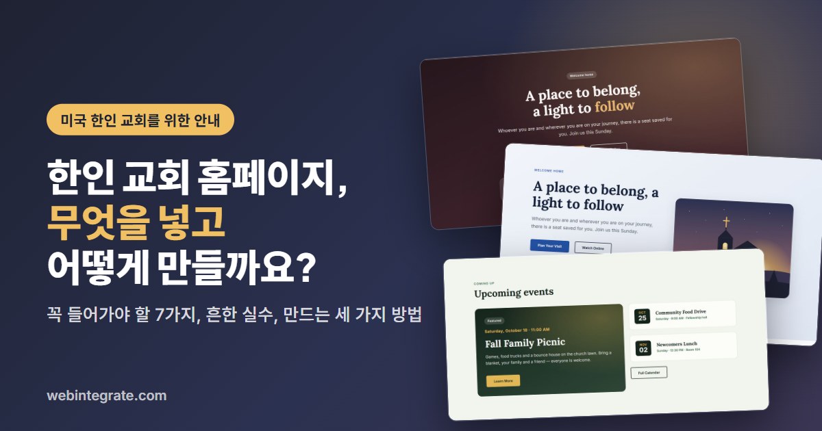 미국 한인 교회를 위한 안내: 교회 홈페이지 디자인 예시